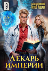 скачать книгу Лекарь Империи 9 (СИ) автора Сергей Карелин