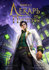 скачать книгу Лекарь из Пустоты. Книга 3 (СИ) автора Александр Майерс