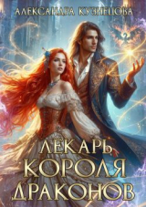 скачать книгу Лекарь короля драконов (СИ) автора Александра Кузнецова