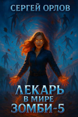 скачать книгу Лекарь в мире ЗОМБИ 5 (СИ) автора Сергей Орлов