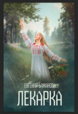 скачать книгу Лекарка (СИ) автора Евгения Бажанова