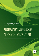 скачать книгу Лекарственные травы в Библии автора Александр Зимин