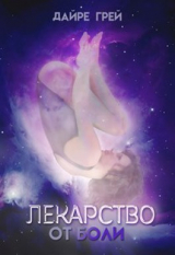 скачать книгу Лекарство от боли (СИ) автора Дайре Грей
