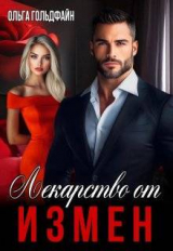 скачать книгу Лекарство от измен (СИ) автора Ольга Гольдфайн