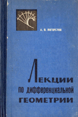 скачать книгу Лекции по дифференциальной геометрии автора Алексей Погорелов