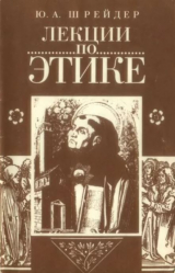 скачать книгу Лекции по этике (Учебное пособие) автора Георгий Игнатьев