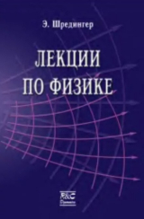 скачать книгу Лекции по физике автора Эрвин Шредингер
