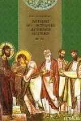 скачать книгу Лекции по истории Древней Церкви автора Василий Болотов