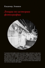 скачать книгу Лекции по истории фотографии автора Владимир Левашов