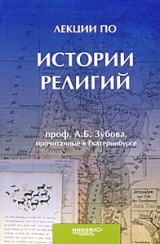 скачать книгу Лекции по истории религий, прочитанные в Екатеринбурге автора Андрей Зубов