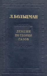 скачать книгу Лекции по теории газов автора Людвиг Больцман
