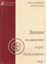 скачать книгу Лекции по введению в круг богословских наук автора Михаил Архиепископ (Грибановский)