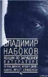 скачать книгу Лекции по зарубежной литературе автора Владимир Набоков