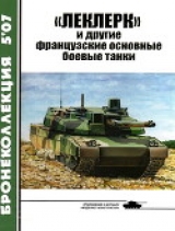 скачать книгу «Леклерк» и другие французские основные боевые танки автора Михаил Барятинский