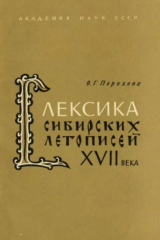 скачать книгу Лексика сибирских летописей XVII века автора Ольга Порохова
