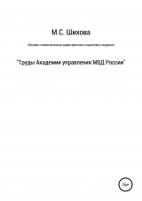 скачать книгу Лексико-стилистическая характеристика научного специализированного текста автора мария шихова