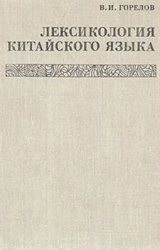 скачать книгу Лексикология китайского языка автора Владимир Горелов