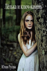 скачать книгу Лелька и ключ-камень (СИ) автора Юлия Русова