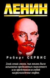 скачать книгу Ленин автора Роберт Сервис