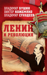 скачать книгу Ленин и революция автора Виктор Кожемяко