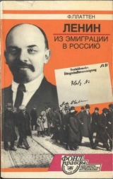 скачать книгу Ленин из эмиграции в Россию. Март 1917 автора Фридрих Платтен