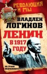скачать книгу Ленин в 1917 году (На грани возможного) автора Владлен Логинов