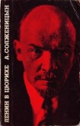 скачать книгу Ленин в Цюрихе автора Александр Солженицын