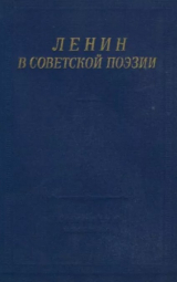 скачать книгу Ленин в Советской поэзии автора авторов Коллектив