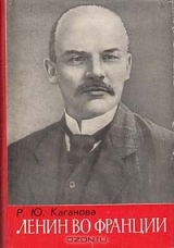 скачать книгу Ленин во Франции автора Раиса Каганова