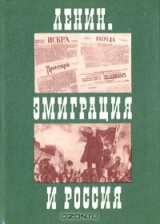 скачать книгу Ленин. Эмиграция и Россия автора Евгений Зазерский