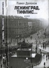 скачать книгу Ленинград, Тифлис… автора Павел Долохов