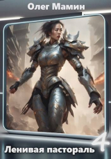 скачать книгу Ленивая пастораль (СИ) автора Олег Мамин