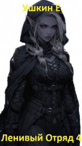 скачать книгу Ленивый отряд 4 (СИ) автора Ушкин Е.