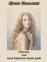 скачать книгу Леночка, или Анна Каренина наших дней (СИ) автора Ирина Июльская