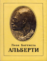 скачать книгу Леон Баттиста Альберти (Сборник ) автора Василий Зубов