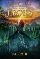 скачать книгу Леона. Книга 2 (СИ) автора Лана Яровая