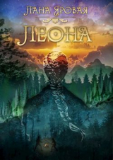 скачать книгу Леона. На рубеже иных миров (СИ) автора Лана Яровая