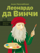 скачать книгу Леонардо да Винчи автора Алла Росоловская