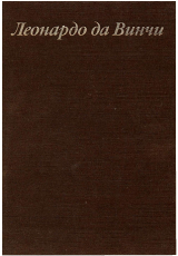 скачать книгу Леонардо да Винчи и особенности ренессансного творческого мышления автора Леонид Баткин