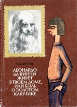 скачать книгу Леонардо да Винчи живет в твоем доме, или Быль о золотом ключике автора Геннадий Дмитрин