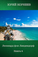 скачать книгу Леонхард фон Линдендорф 4 (СИ) автора Юрий Корнеев