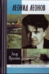 скачать книгу Леонид Леонов. «Игра его была огромна» автора Захар Прилепин