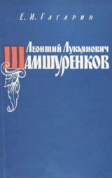 скачать книгу Леонтий Лукьянович Шамшуренков (1687-1758) автора Евгений Гагарин