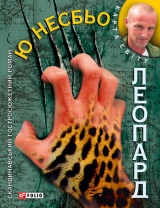 скачать книгу Леопард автора Ю Несбьо