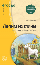 скачать книгу Лепим из глины. Методическое пособие автора В. Лобанова