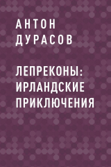 скачать книгу Лепреконы: Ирландские приключения автора Антон Дурасов