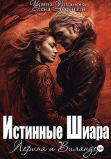 скачать книгу Лерина и Виландер (СИ) автора Ирина Романова