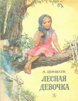 скачать книгу Лесная девочка автора Александр Шишов