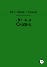 скачать книгу Лесная Сказка автора Мать Чёрных Драконов