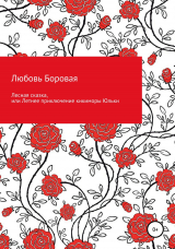 скачать книгу Лесная сказка, или Летнее приключение кикиморы Юльки автора Любовь Боровая